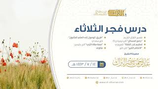 صورة درس فجر الثلاثاء - الشيخ عبدالرحمن بن ناصر البراك 14-7-1443 هـ