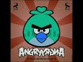 Angry Birds Theme In Low Voice