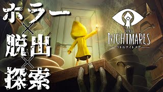 【猫カメラ付き】かわいいけどホラゲ【Little Nightmare】