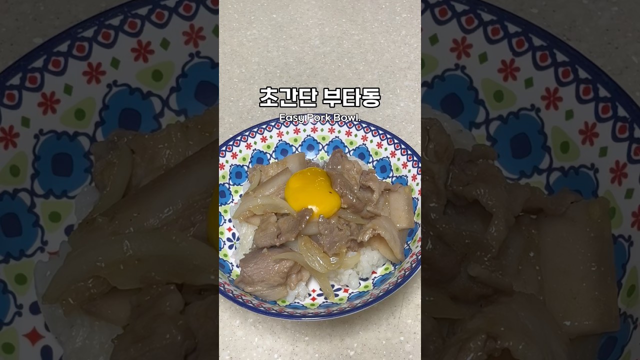 초간단 부타동(돼지고기 덮밥)