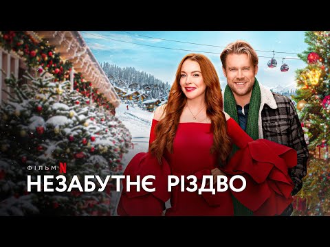Трейлер Незабутнє Різдво
