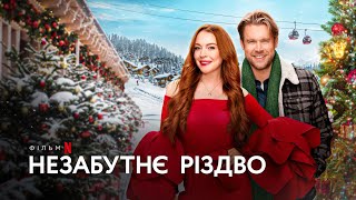 Незабутнє Різдво | Ліндсі Логан | Офіційний український трейлер | Netflix