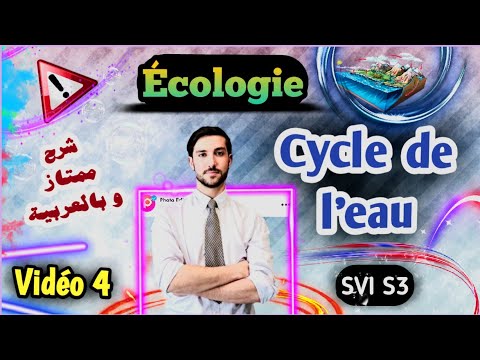 écologie S3 (SVI) Cycle de l'eau -- Vidéo 4 شرح ممتاز -- شرح بالعربية