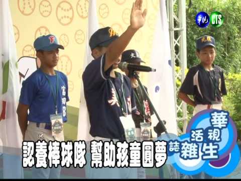 認養棒球隊 幫助孩童圓夢