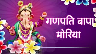Ganpati Bappa Morya, Mangalmurti Morya||गणपति बाप्पा मोरया, मंगलमूर्ति मोरया