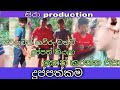 දුප්පත්කම Duppathkama Sara Production සරා Production