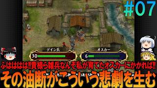 ファイアーエムブレム 蒼炎の軌跡 難易度ハード #7  昔の記憶が頼りにならんプレイ【FE】【蒼炎】【ネタバレ】【ゆっくり実況】