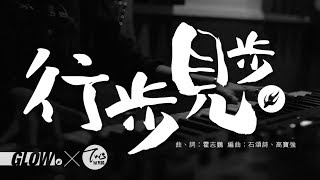 行步見步