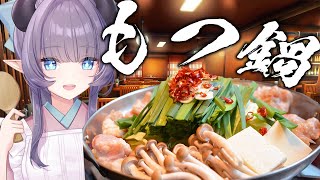 【料理配信】博多の名店で出るレベルのもつ鍋を作って寒い冬を吹き飛ばせ！！！【VTuber 料理/紫桃あのん】
