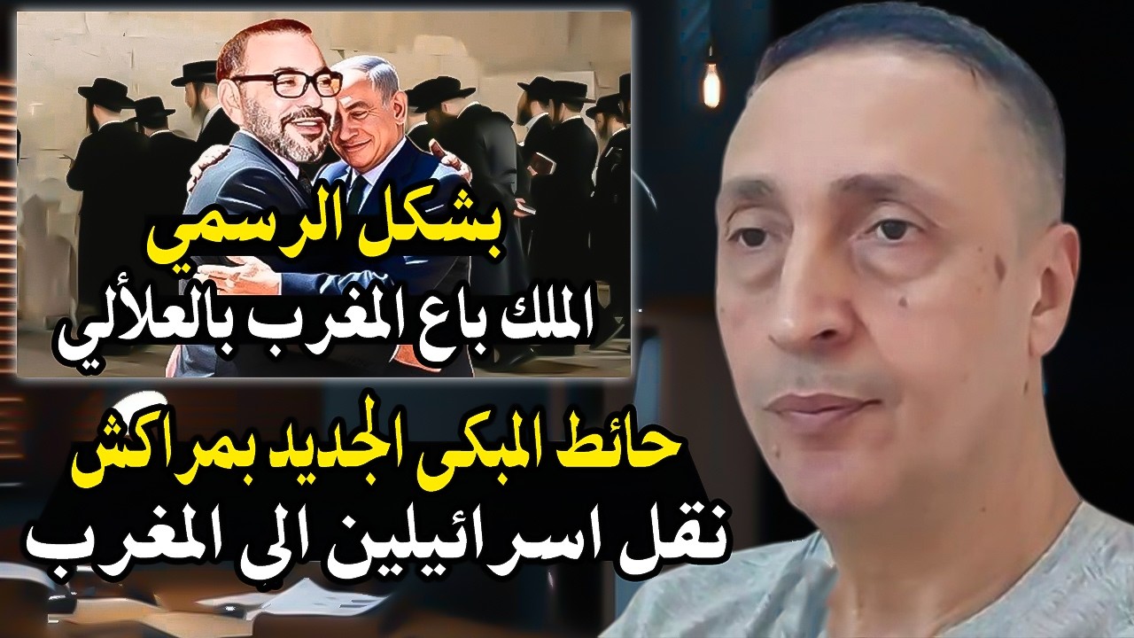 كلأم خط ير: واش الملك محمدالسادس باع المغرب لصهاIينة بعد فيديو طقوسً تلمودية ?