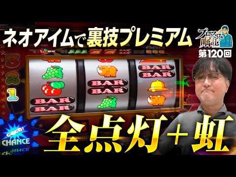 【ネオアイムの裏技プレミアム】プロスロの嘱託 第120回《ガリぞう》ネオアイムジャグラーEX［パチスロ・スロット］