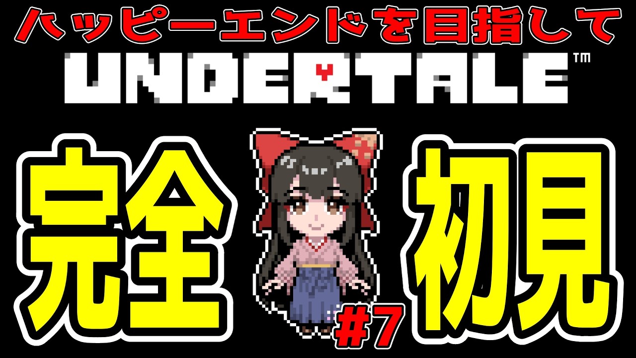 【#UNDERTALE 】#7  完全初見！ハッピーエンドをみてみたい！【#女性配信/水戸わかな】
