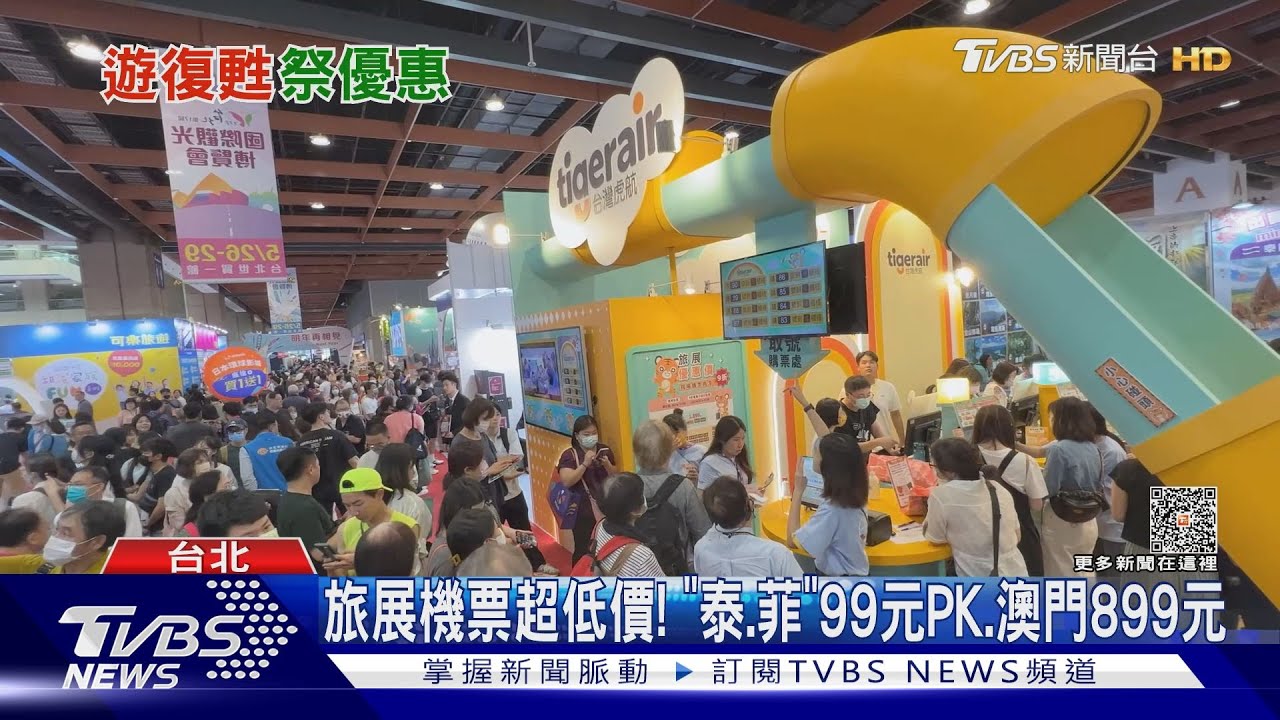 旅展機票超低價! 「泰、菲」99元PK、澳門899元