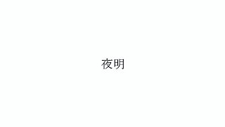 夜明 / 可不・初音ミク【無色透名祭参加曲】