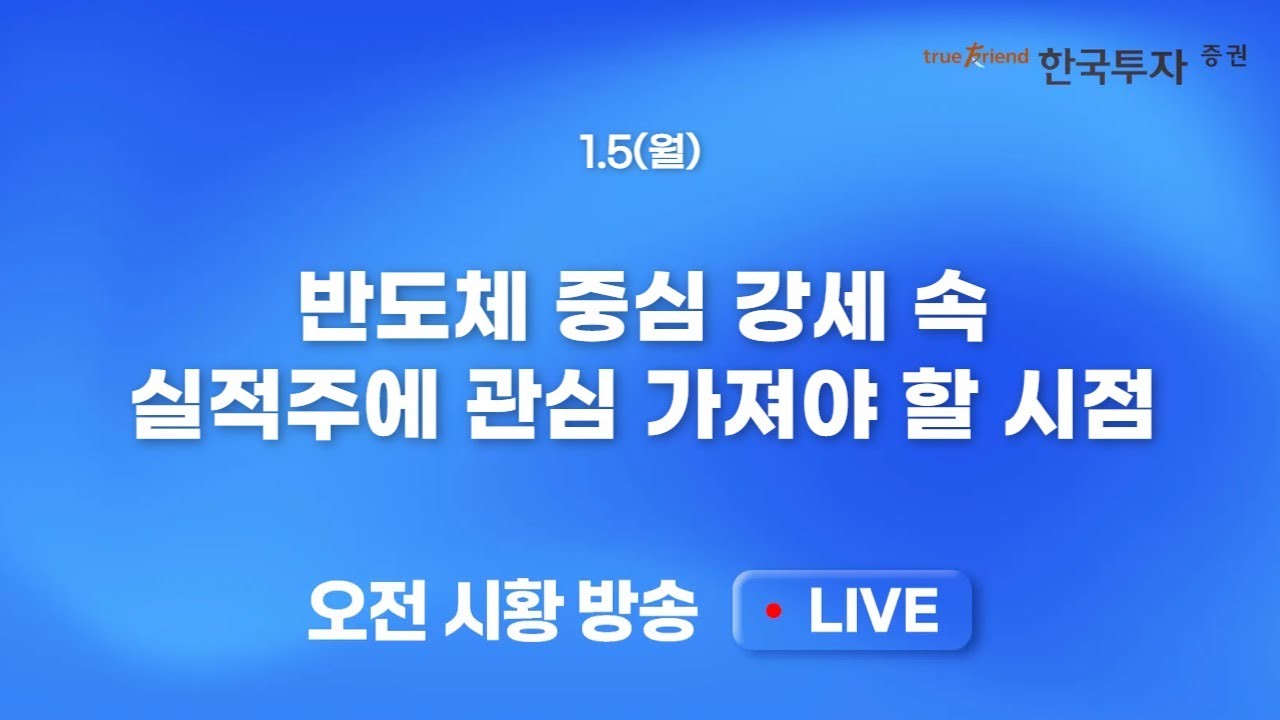 [0105 모닝한투] 반도체만 가는 증시. 삼성전자에 이어 MU도 급등! 올해도 코스피가 더 좋을까?