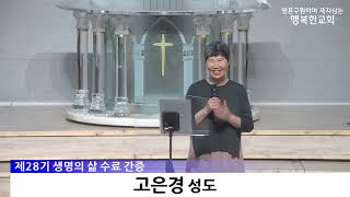 [동영상/사진]생명의 삶 28기 수료식 및 간증(2025.6.29)