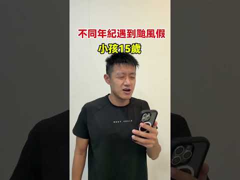 當不同年紀遇到颱風假！🤣🤣🤣#颱風假 #搞笑 #日常