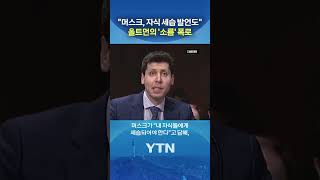 경악스러운 머스크 발언 #shorts / YTN