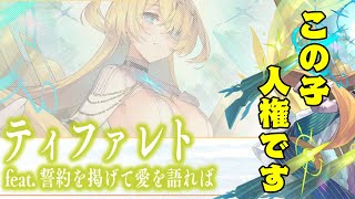 【ファンキル】ぶっ壊れ到来！ティファレトが強すぎて久々の人権キャラの予感【8周年】