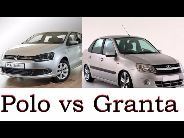 Лада Гранта Или Фольксваген Поло Что Лучше