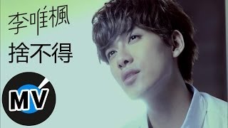 Download lagu 李唯楓 Coke Lee - 捨不得 I'm Gonna Miss You (官方版MV) mp3