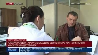 Қазақстандықтар жұмыста дене шынықтыру жаттығуларын жасауға міндеттелмек