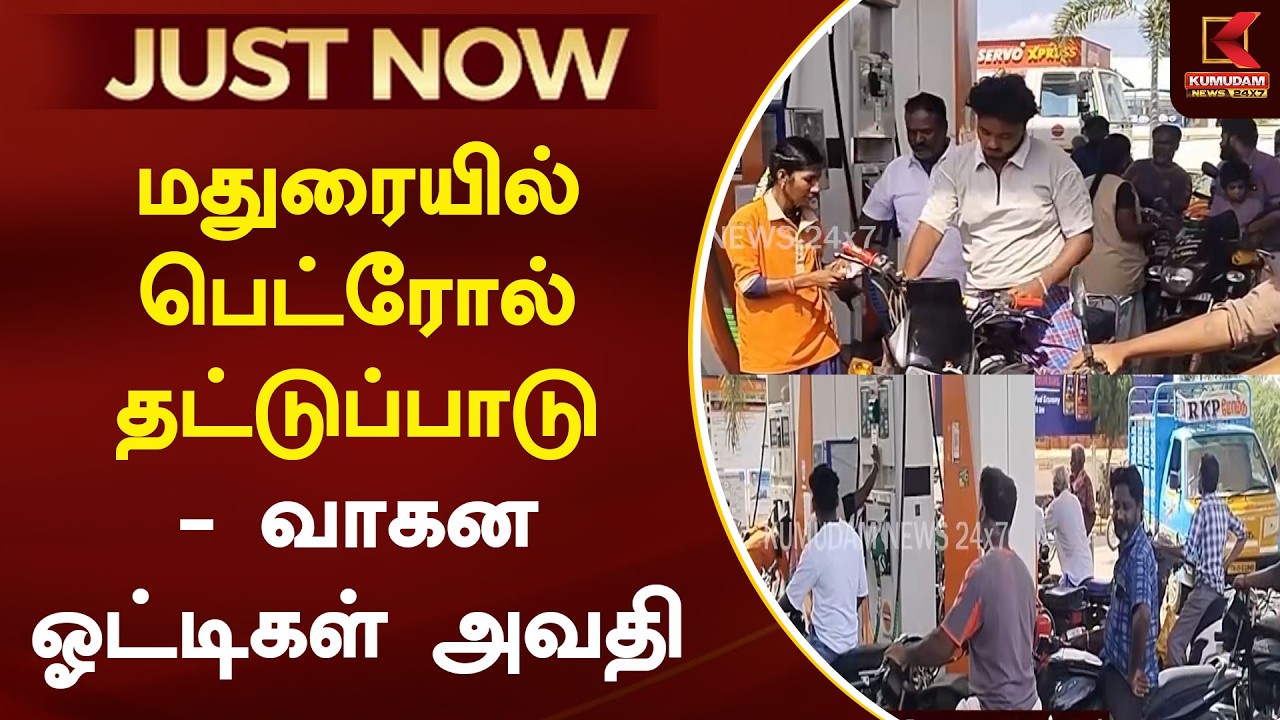 JUST NOW : மதுரையில் பெட்ரோல் தட்டுப்பாடு -வாகன ஓட்டிகள் அவதி | Madurai | Petrol Bunk | Kumudam News