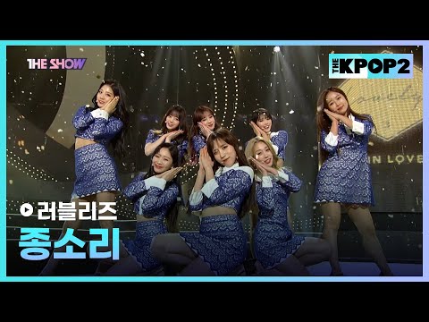 러블리즈 - 종소리 [THE SHOW 171121]