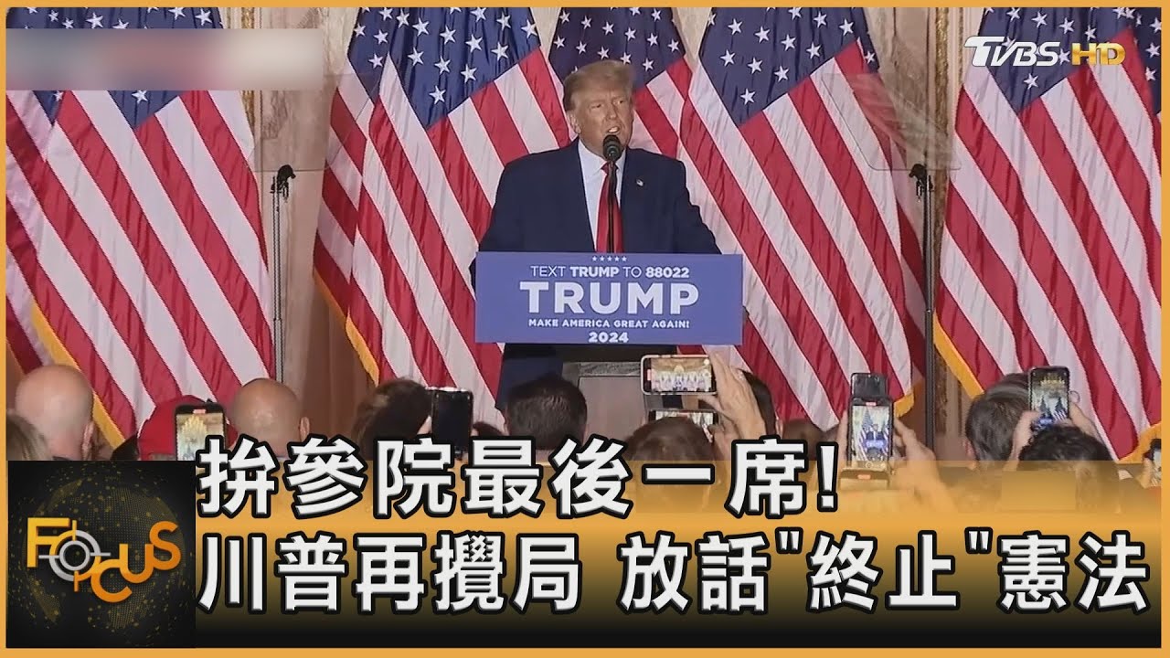拚參院最後一席!川普再攪局 放話「終止」憲法
