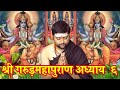 गरुड़ पुराण अध्याय ६ Garud Puran Part 6 माँ के गर्