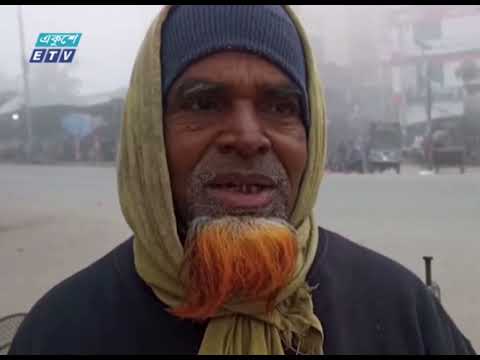 সূর্য দেখা গেলেও কমেনি শীতের তীব্রতা | ETV News