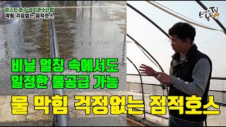 멀칭비닐 점적호스 막힘 걱정 없는 농업용 하우스 호스 설치