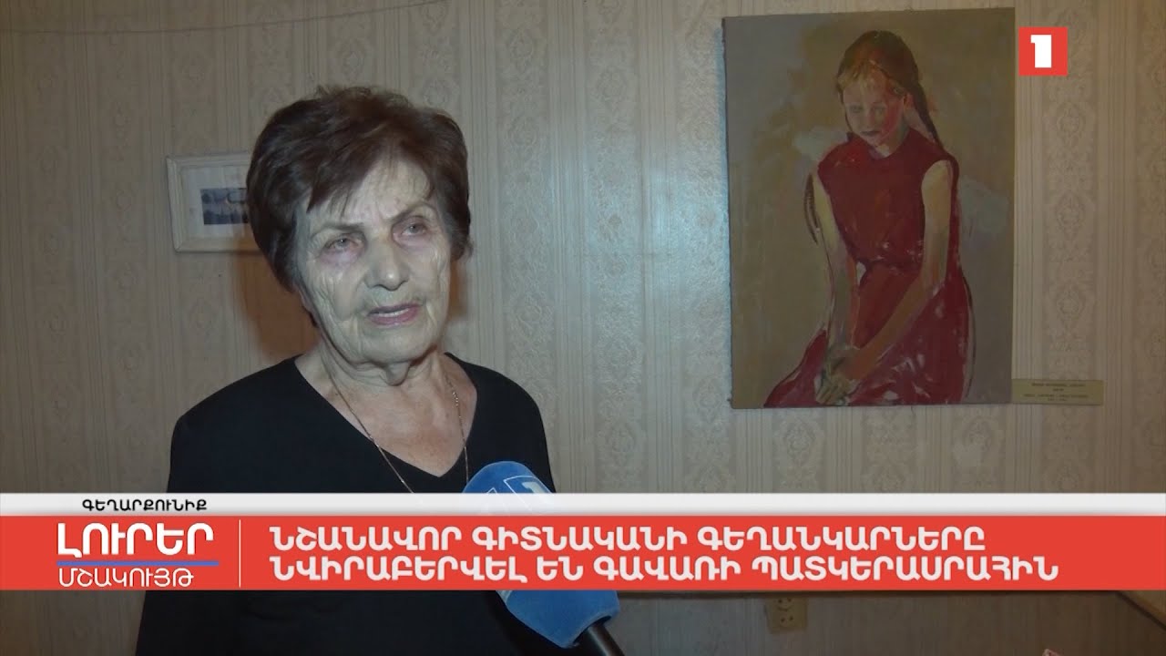 Նշանավոր գիտնականի գեղանկարները նվիրաբերվել են Գավառի պատկերասրահին