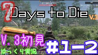 【7 Days to Die】　私にやさしいV.3世界を初見で逝くサバイバル生活　DAY１（後編）　【ゆっくり実況】