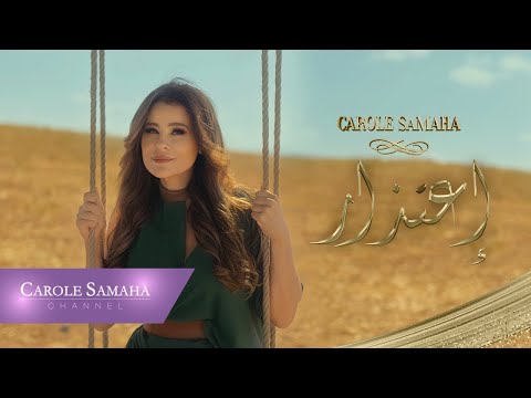 اعتذار كارول سماحة