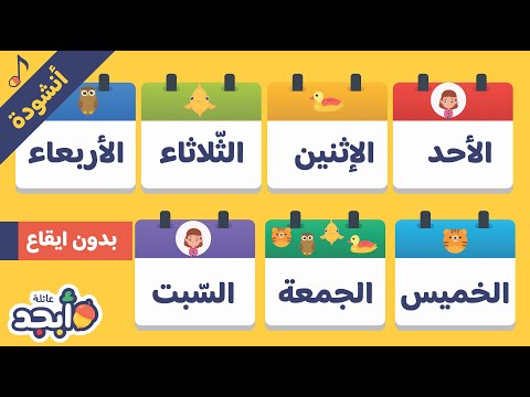 Days of the Week in Arabic| No Music|أنشودة للأطفال بدون ايقاع | تعلّم أيّام الاسبوع باللغة العربيّة