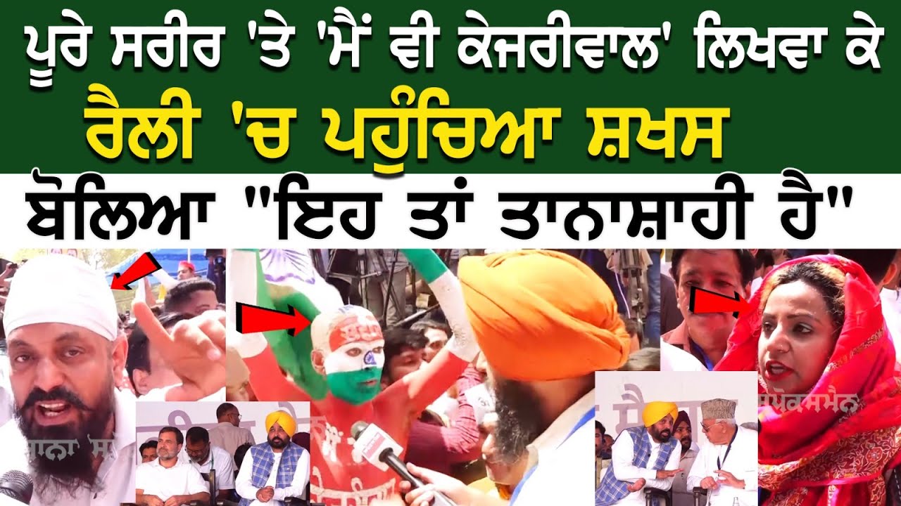ਪੂਰੇ ਸਰੀਰ 'ਤੇ 'ਮੈਂ ਵੀ ਕੇਜਰੀਵਾਲ' ਲਿਖਵਾ ਕੇ ਰੈਲੀ 'ਚ ਪਹੁੰਚਿਆ ਸ਼ਖਸ, ਬੋਲਿਆ ਪੂਰੇ ਸਰੀਰ 'ਤੇ 'ਮੈਂ ਵੀ ਕੇਜਰੀਵਾਲ' ਲਿਖਵਾ ਕੇ ਰੈਲੀ 'ਚ ਪਹੁੰਚਿਆ ਸ਼ਖਸ, ਬੋਲਿਆ