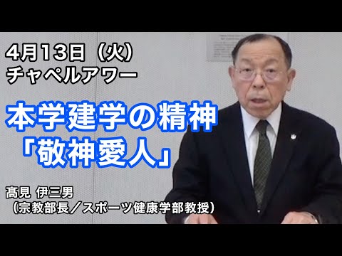 名古屋学院大学チャペルアワー（2021/04/13）