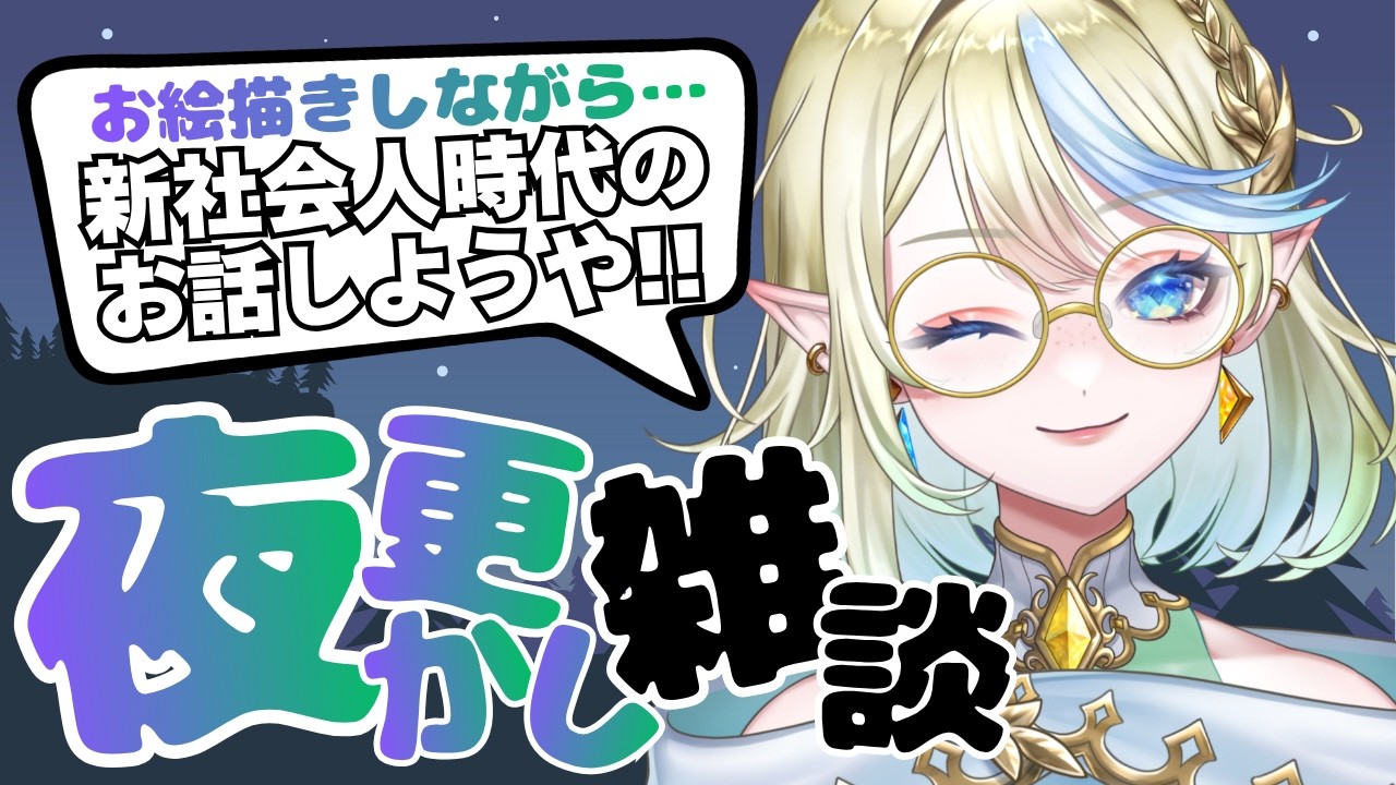 【ライブ  / イラスト / 雑談】新社会人なう(古い)や当時のお話をしながら夜更かしお絵描き🌙【 ＃ブルチと秘密の森 ＃Vtuber 】