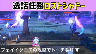 逸話任務「ロストシャドー」　影が徘徊する遺跡　虚飾のワルツのレシピ　ペニテントの吹き溜まり　実績「一匹狼」　フェイイグニスの攻撃でトーチを灯す　ver2.0　リナシータ