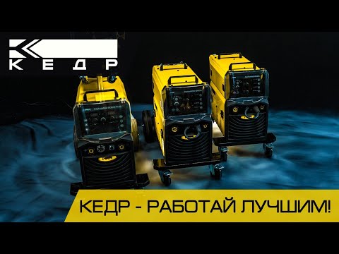 Полуавтомат КЕДР AlphaMIG-250S-3
