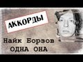 Найк Борзов - Одна она (cover + аккорды) 