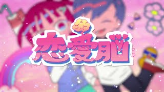 の"恋愛脳"って部分の歌い方が かわいすぎてもう一瞬で心射抜かれちゃいました⁀➷♡らぶ基本的に みっちゃんの()内にある歌詞の歌い方がどストライクすぎて 死にました˶∩∩˶そして、サビ部分では ものすごく盛り上がるしかわいさ溢れまくってて殺られました😍😍グサッ - 恋愛脳 歌ってみた