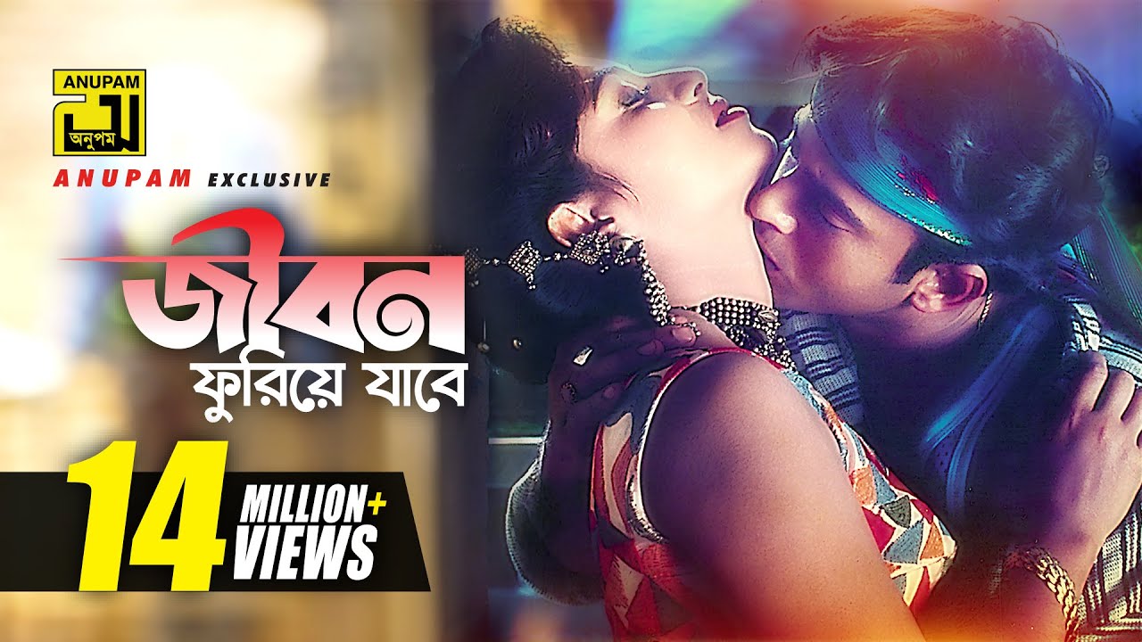 Jibon Furiye Jabe Lyrics ( জীবন ফুরিয়ে যাবে ) Jibon Furiye Jabe Lyrics ( জীবন ফুরিয়ে যাবে )