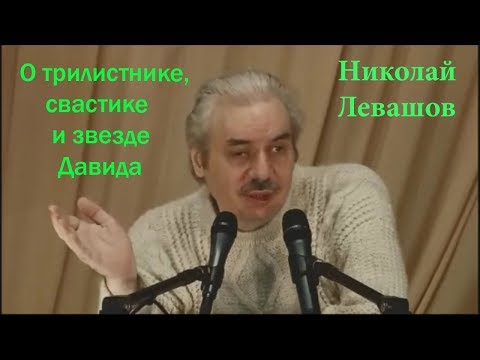 Николай Левашов. Про трилистник, свастику и звезду Давида