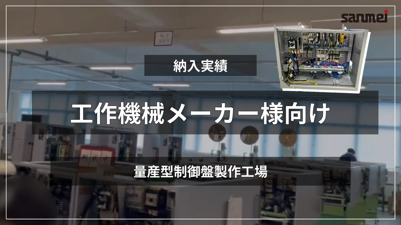 量産型制御盤製作工場