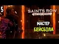 Saints Row: Gat Out Of Hell Прохождение На Русском #5 ...