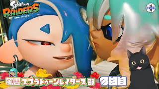 風雲スプラトゥーンレイダース部！　3日目