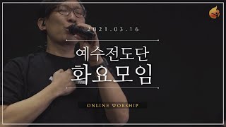 2021.03.16 예수전도단 화요모임