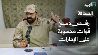 رفض في حضرموت دمج قوات محسوبة على الإمارات ومخاطر تهدد الأمن في اليمن | صحافة اليوم